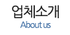 업체소개