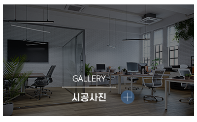 (주)인트디자인_메인링크_시공사진